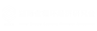 湖南省循环经济研究会