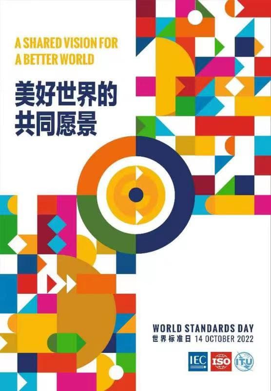庆祝第54届世界标准日倡议书