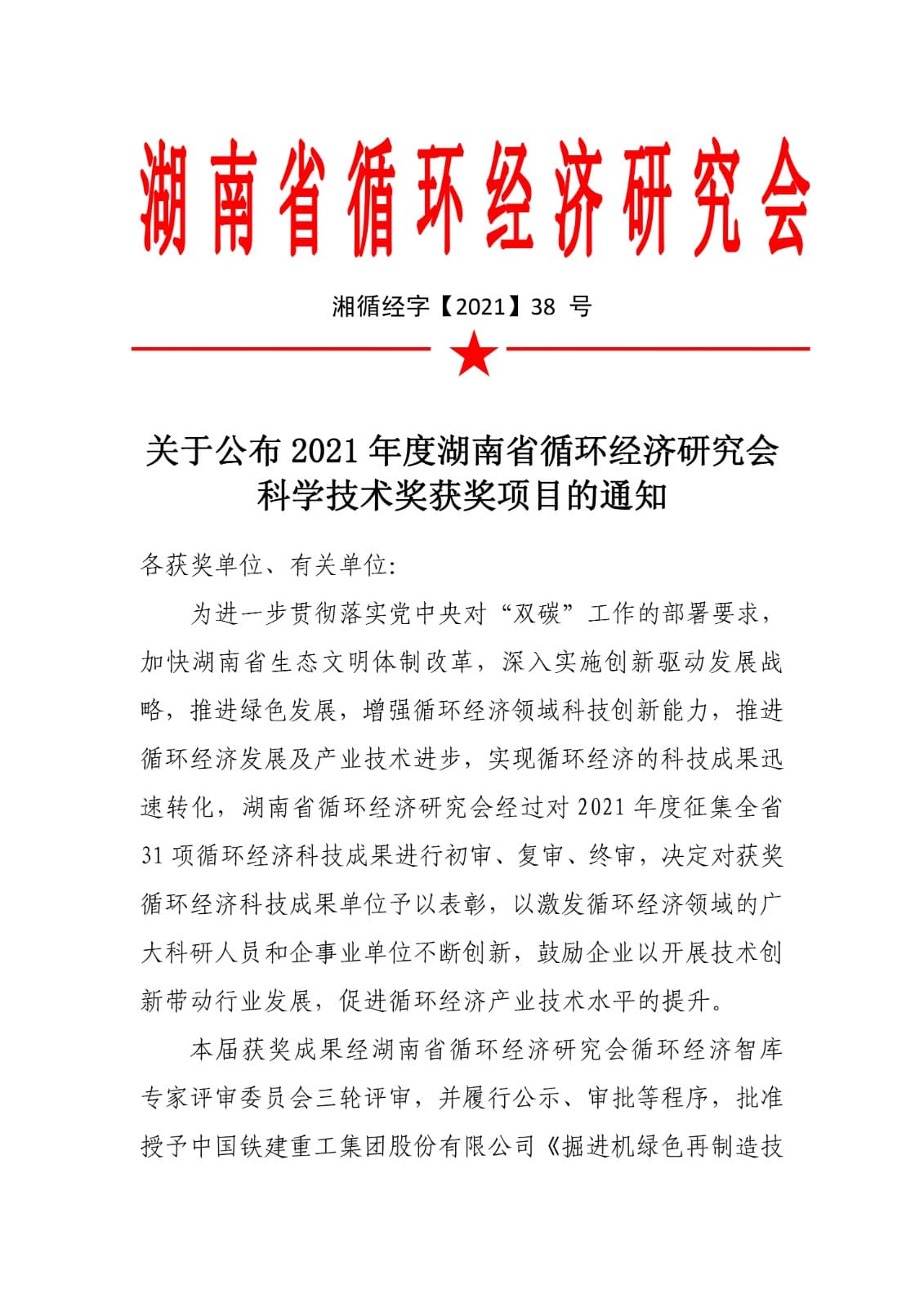 关于公布 2021年度湖南省循环经济研究会 科学技术奖获奖项目的通知