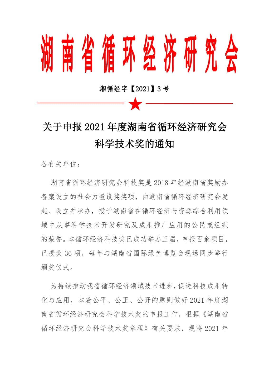 关于申报2021年度湖南省循环经济研究会科学技术奖的通知
