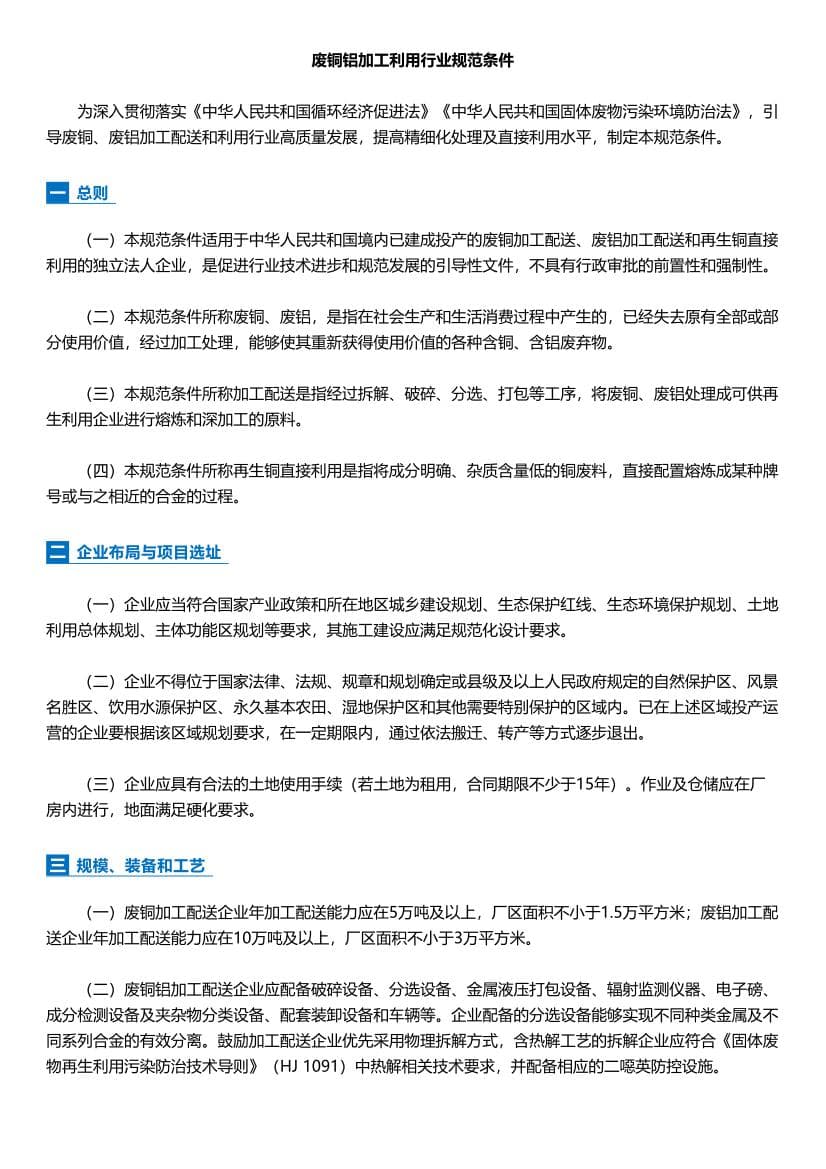工信部印发《废铜铝加工利用行业规范条件》