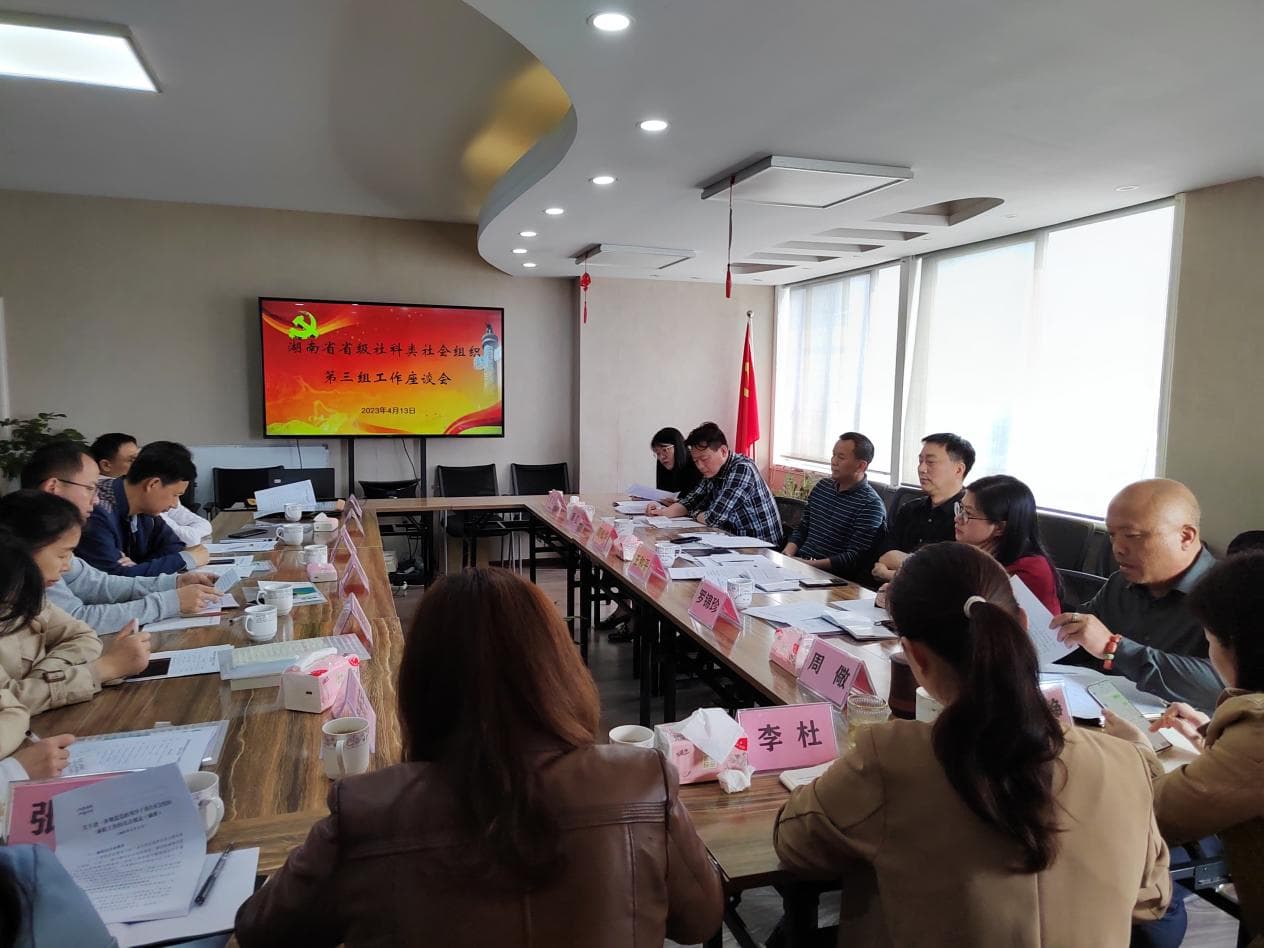 4月13日“湖南省省级社科类社会组织第三组工作座谈会”成功召开