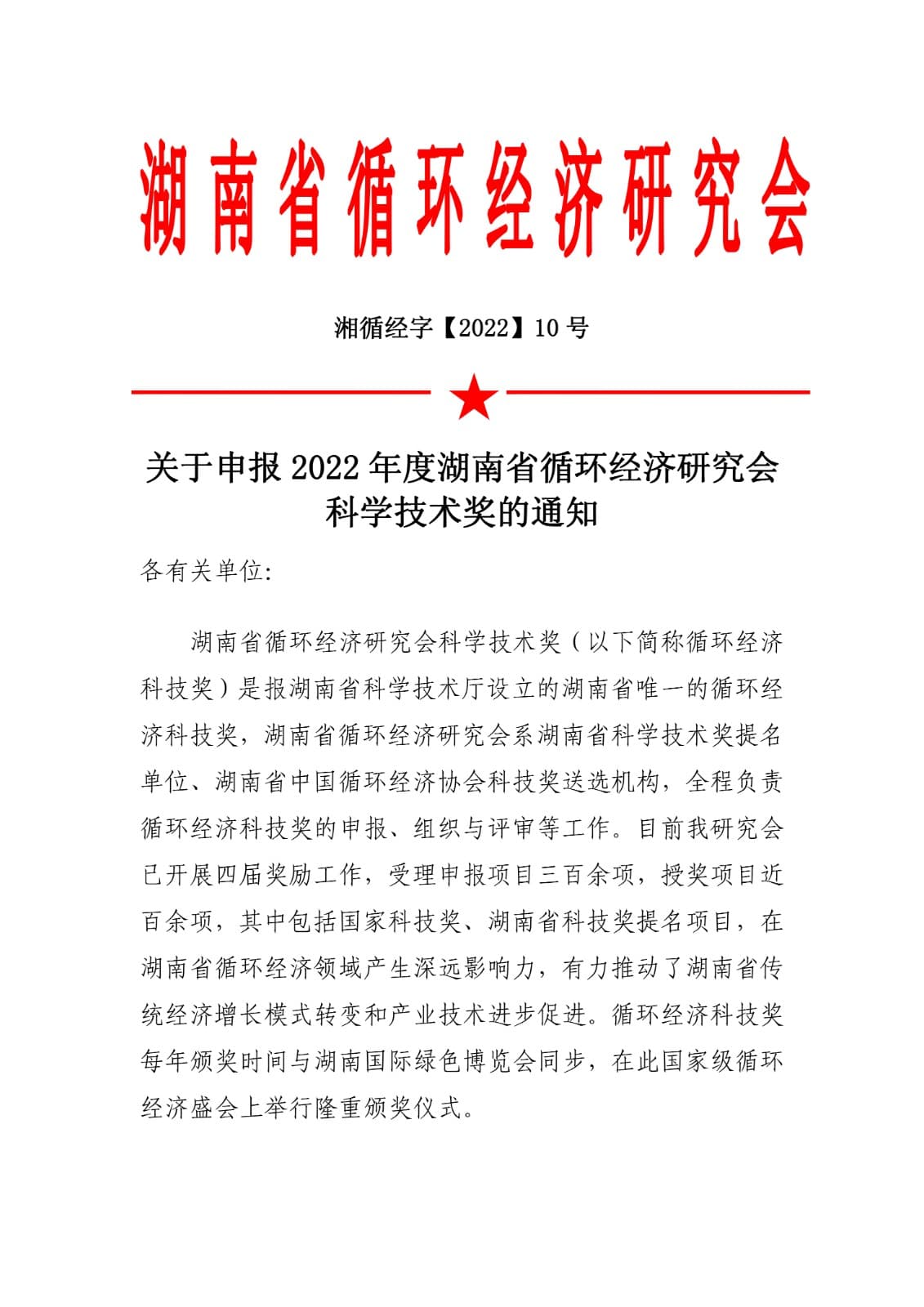 关于申报2022年度湖南省循环经济研究会科学技术奖的通知
