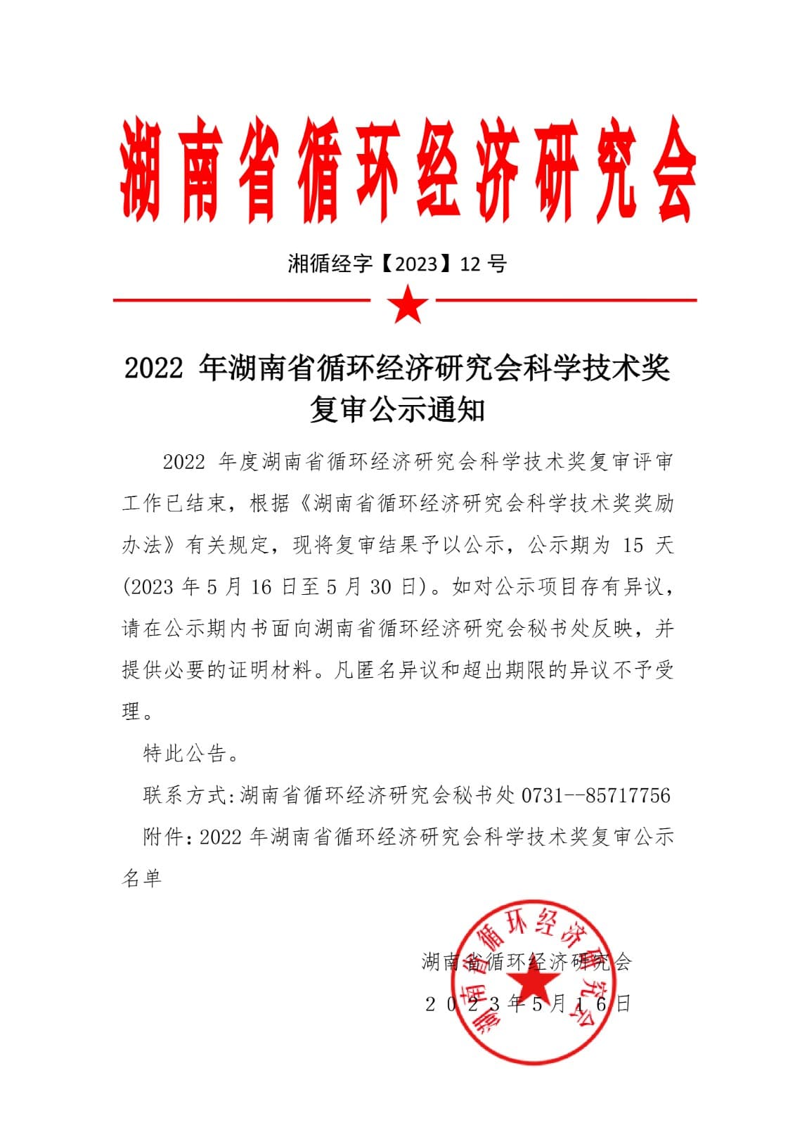 关于公布 2022年度湖南省循环经济研究会 科学技术奖项目复审公示通知