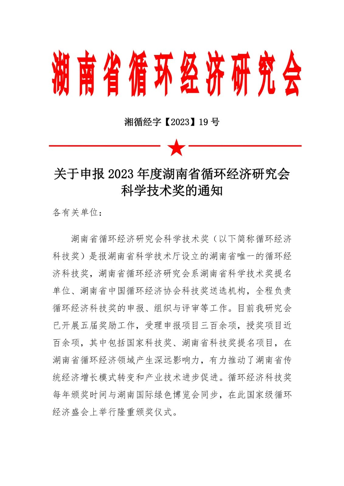 关于申报2023年度湖南省循环经济研究会科学技术奖的通知