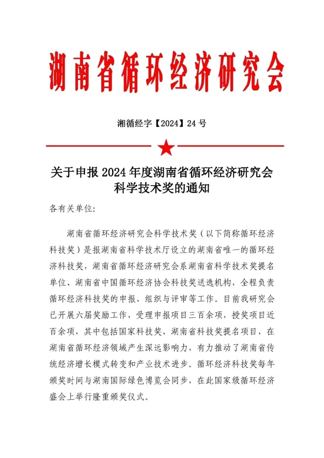 关于申报2024年度湖南省循环经济研究会科学技术奖的通知