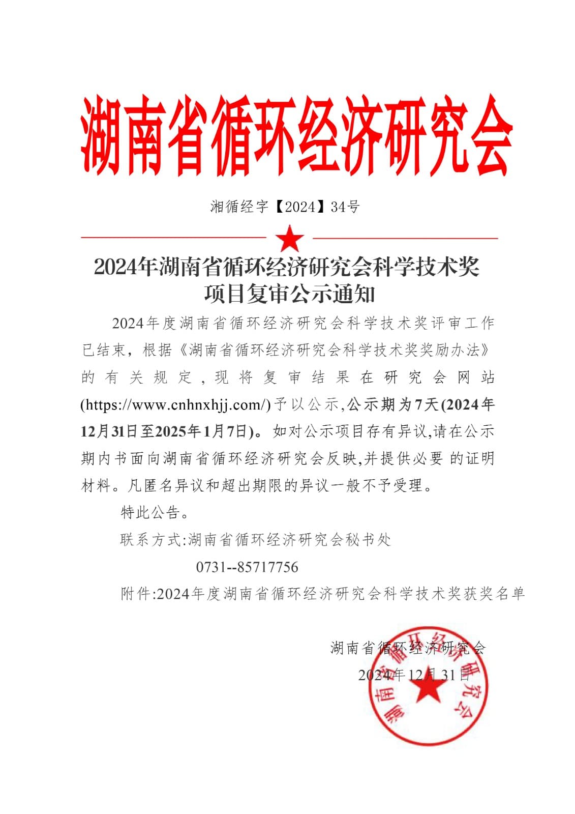 关于公布 2024年度湖南省循环经济研究会 科学技术奖项目复审公示通知