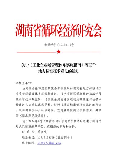 关于《工业企业碳管理体系实施指南》等三个地方标准征求意见的通知