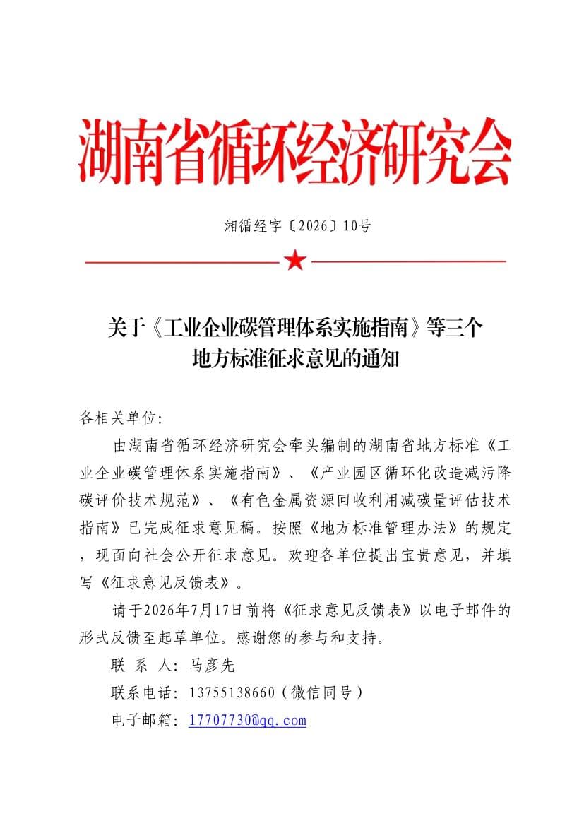 关于《工业企业碳管理体系实施指南》等三个地方标准征求意见的通知