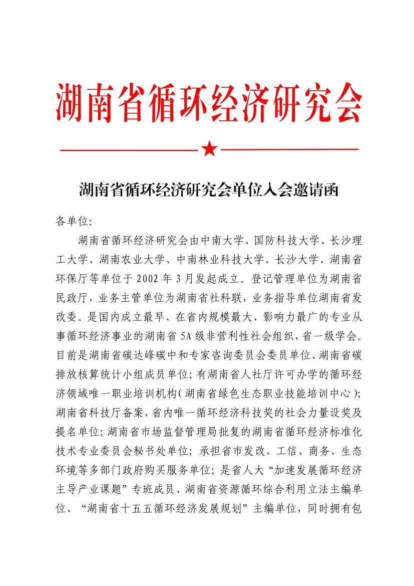 湖南省循环经济研究会单位入会邀请函