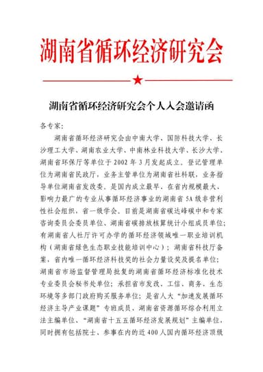 湖南省循环经济研究会个人入会邀请函