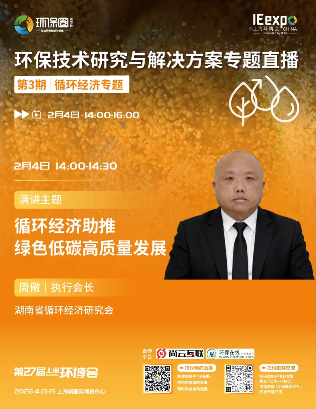 周儆会长受邀参与环保圈平台循环经济专题直播-就循环经济助推绿色低碳高质量发展进行分享