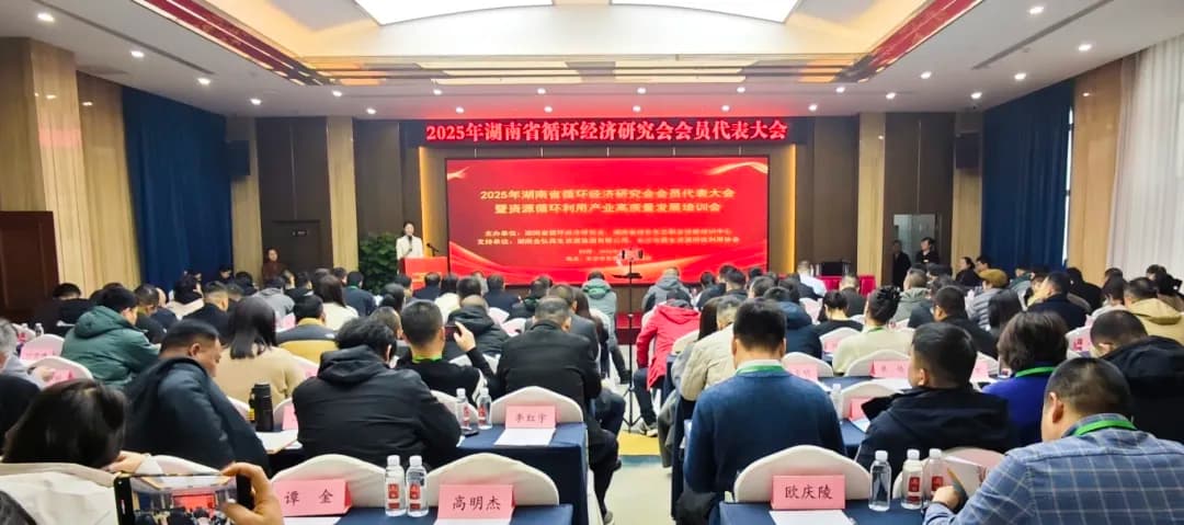 汇聚行业智慧 链动绿色未来-2025年湖南省循环经济研究会会员代表大会暨资源循环利用产业高质量发展培训会圆满召开