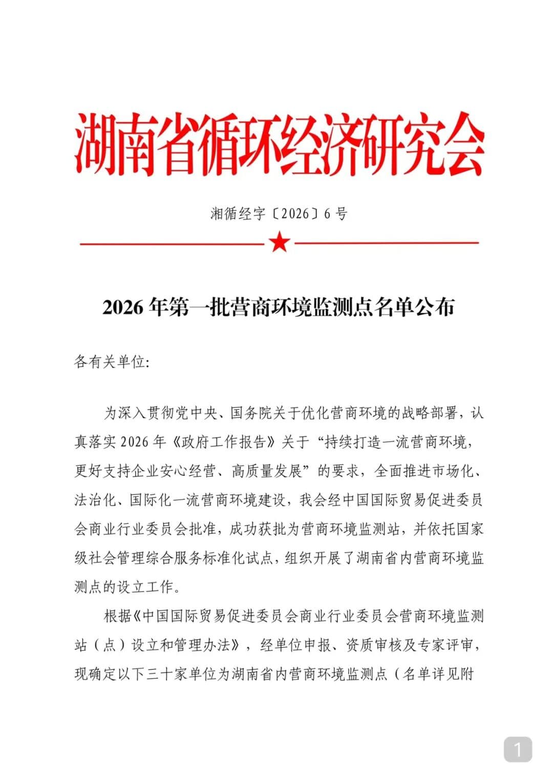 湖南省循环经济研究会2026年第一批营商环境监测点名单公布
