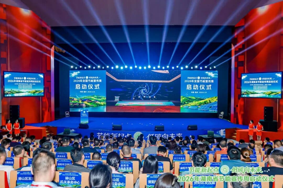竹乡益阳接棒！——2026年湖南省节能宣传周火热启动，绿色接力再添“益”彩
