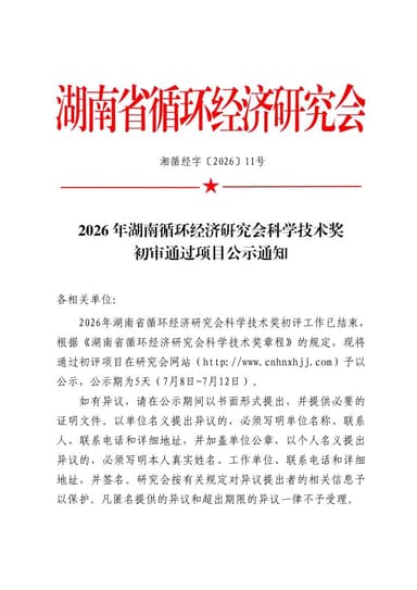 2026年湖南循环经济研究会科学技术奖初审通过项目公示通知