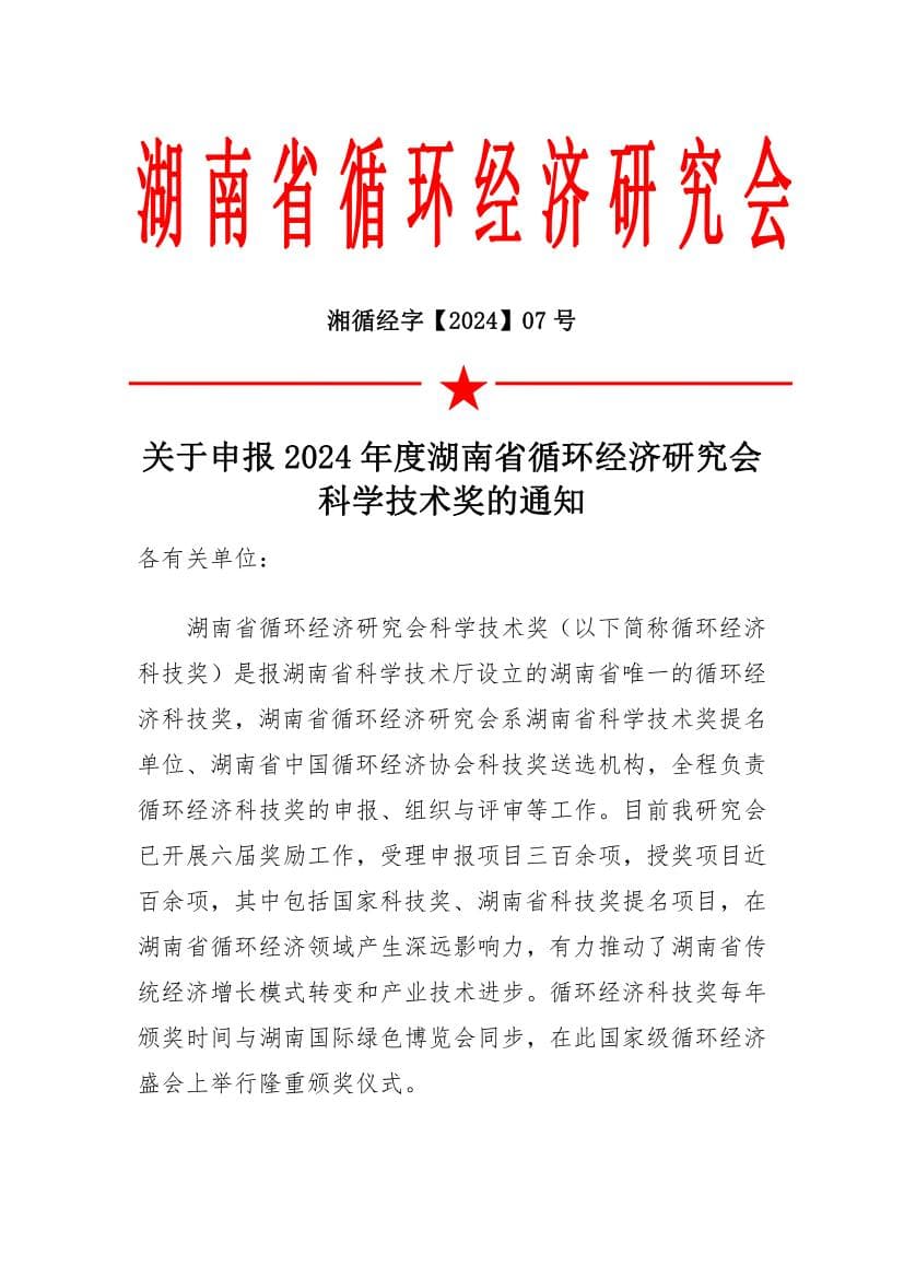 关于申报2024年度湖南省循环经济研究会科学技术奖的通知