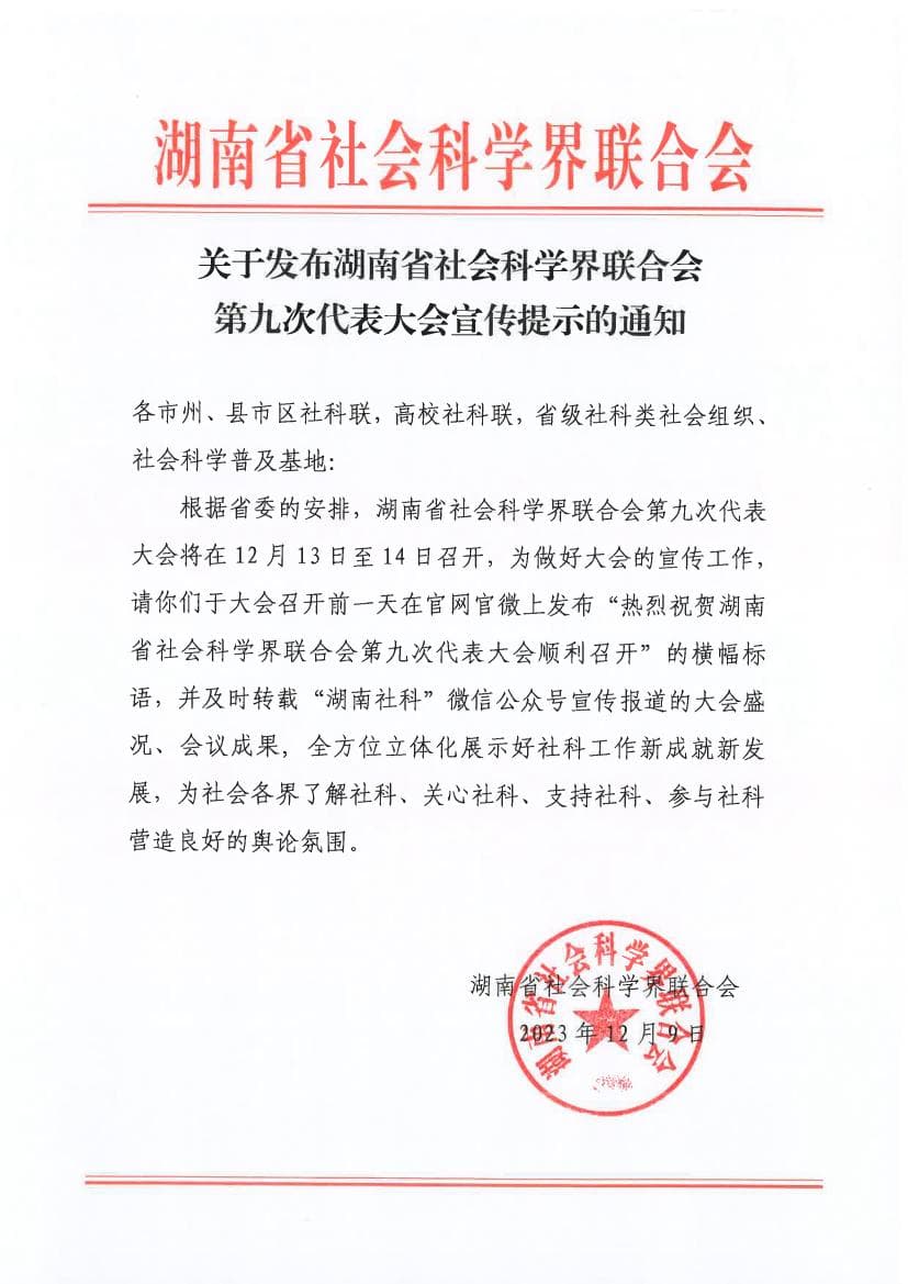 关于发布湖南省社会科学界联合会第九次代表大会宣传提示的通知