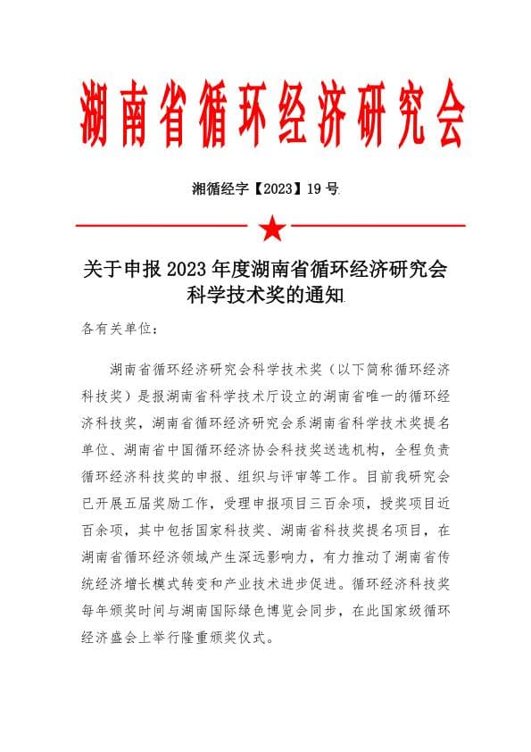 关于申报2023年度湖南省循环经济研究会科学技术奖的通知