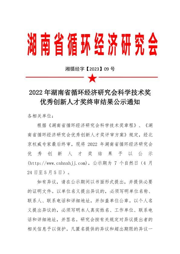 2022年湖南省循环经济研究会科学技术奖优秀创新人才通过终审公示通知