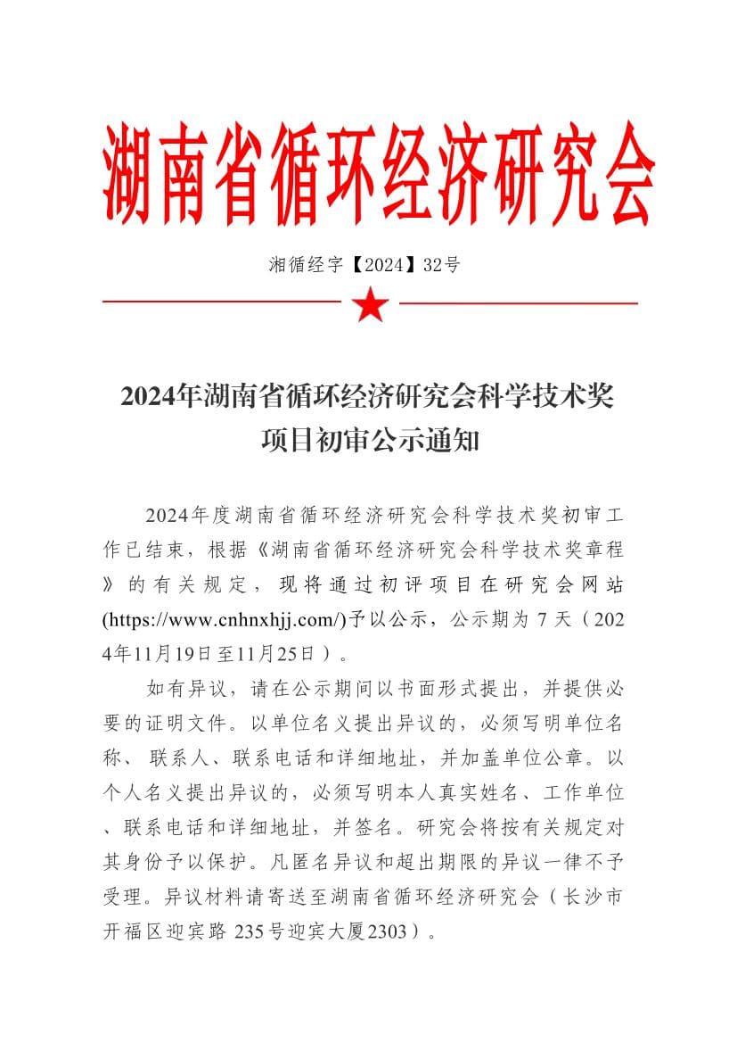 2024年湖南省循环经济研究会科学技术奖 项目初审公示通知