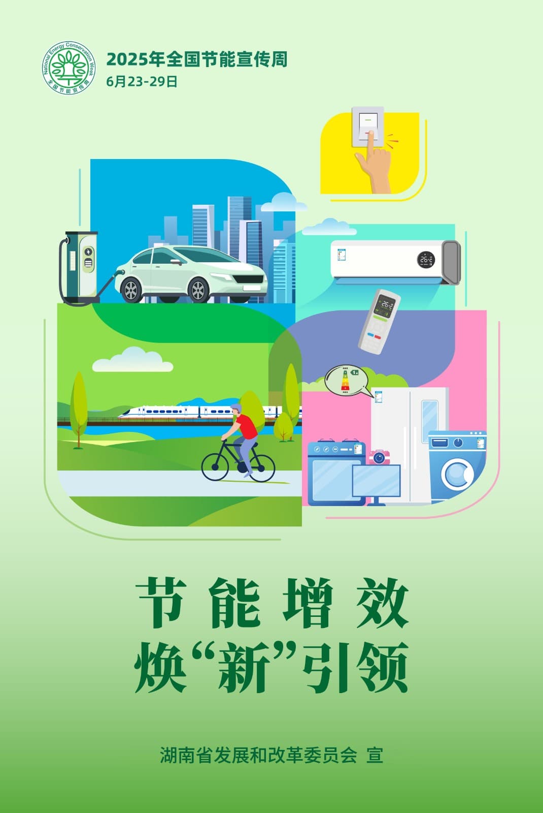 宣传海报来啦!2025年湖南省节能宣传周
