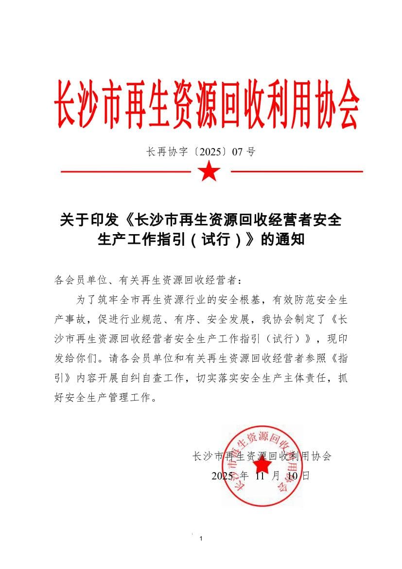 关于印发《长沙市再生资源回收经营者安全 生产工作指引(试行)》的通知