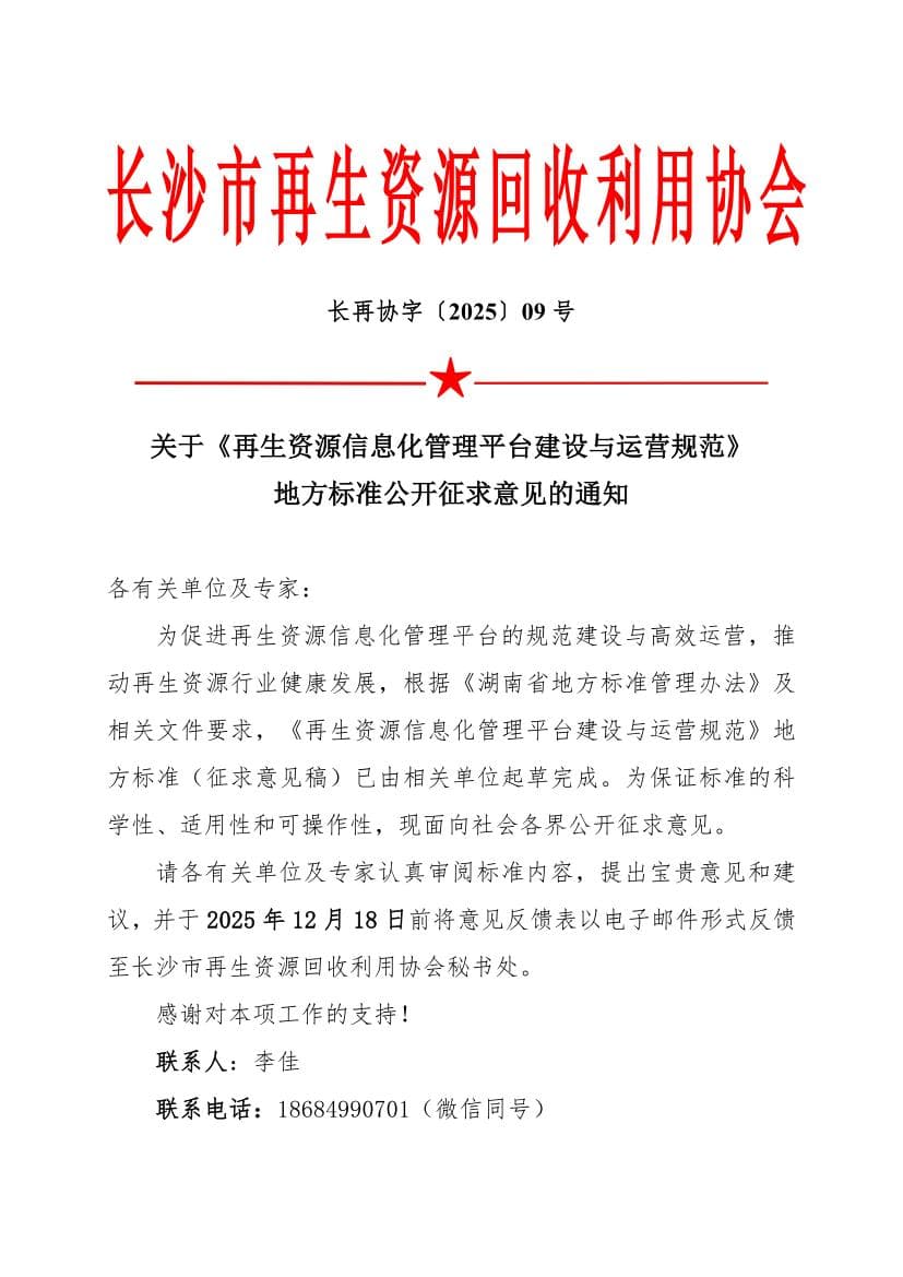 关于《再生资源信息化管理平台建设与运营规范》 地方标准公开征求意见的通知