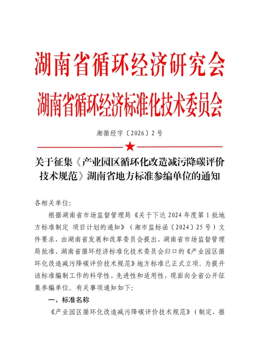 关于征集《产业园区循环化改造减污降碳评价技术规范》湖南省地方标准参编单位的通知