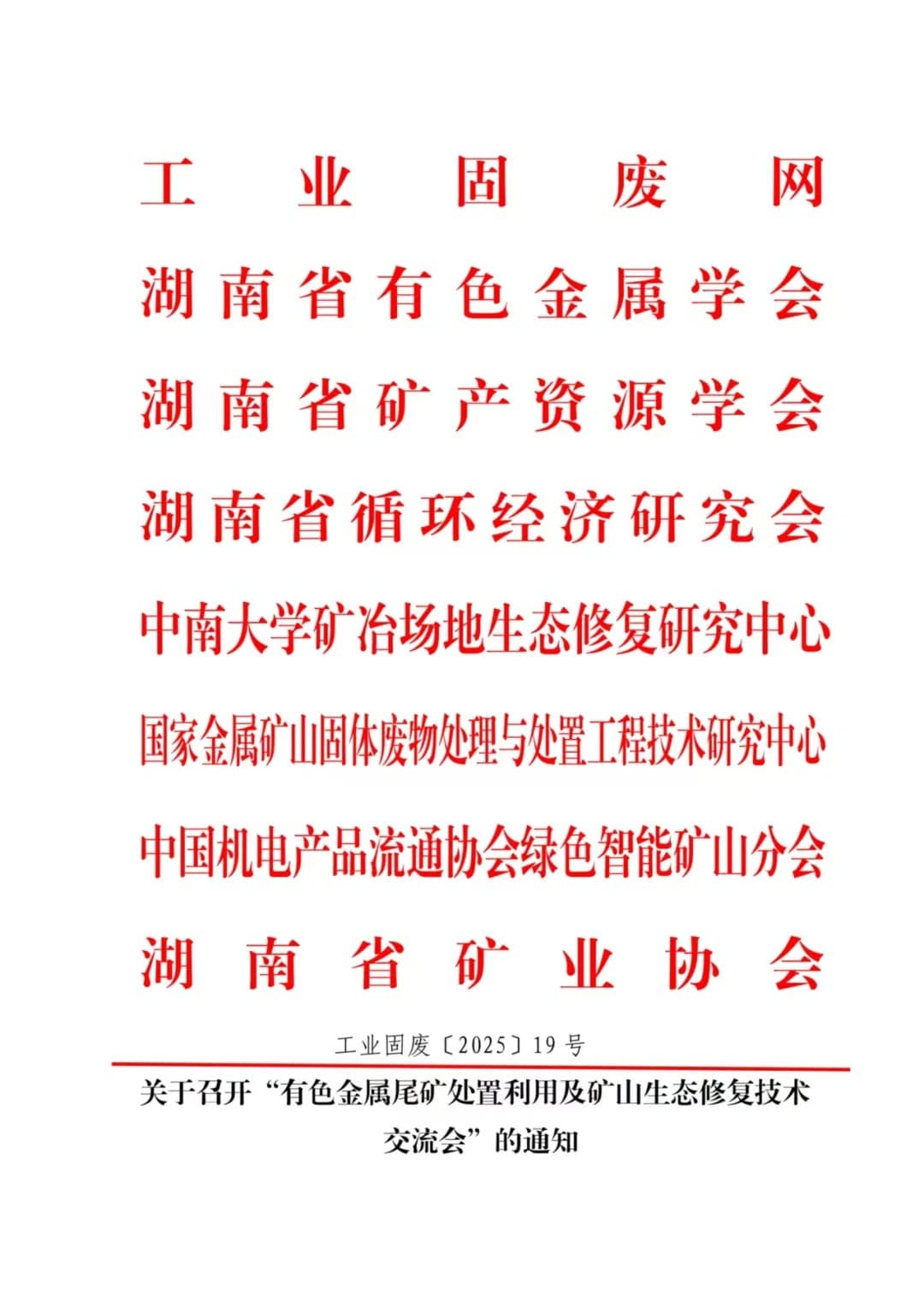 关于召开“有色金属尾矿处置利用及矿山生态修复技术交流会”的通知