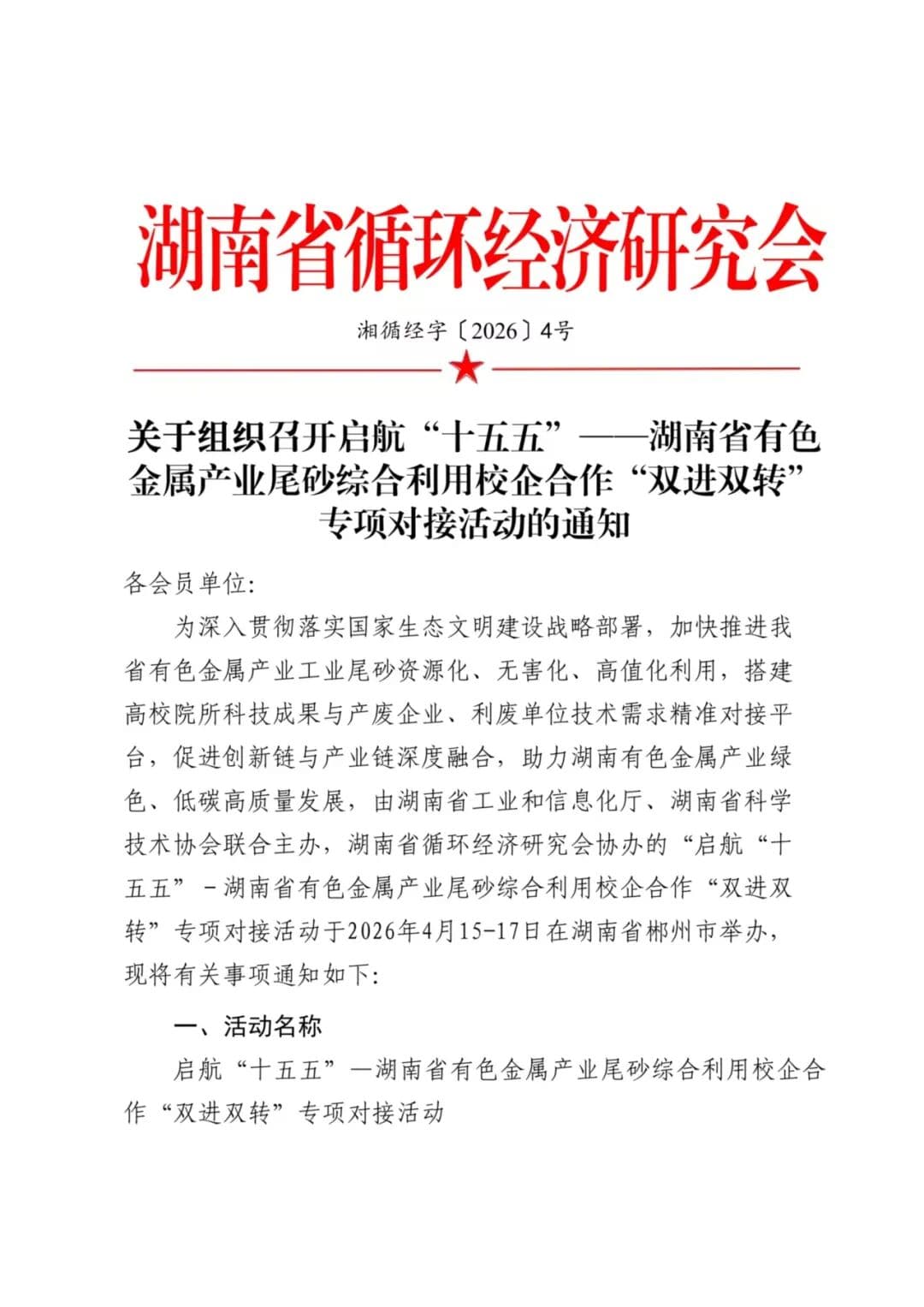 关于组织召开启航“十五五”——湖南省有色金属产业尾砂综合利用校企合作“双进双转”专项对接活动的通知