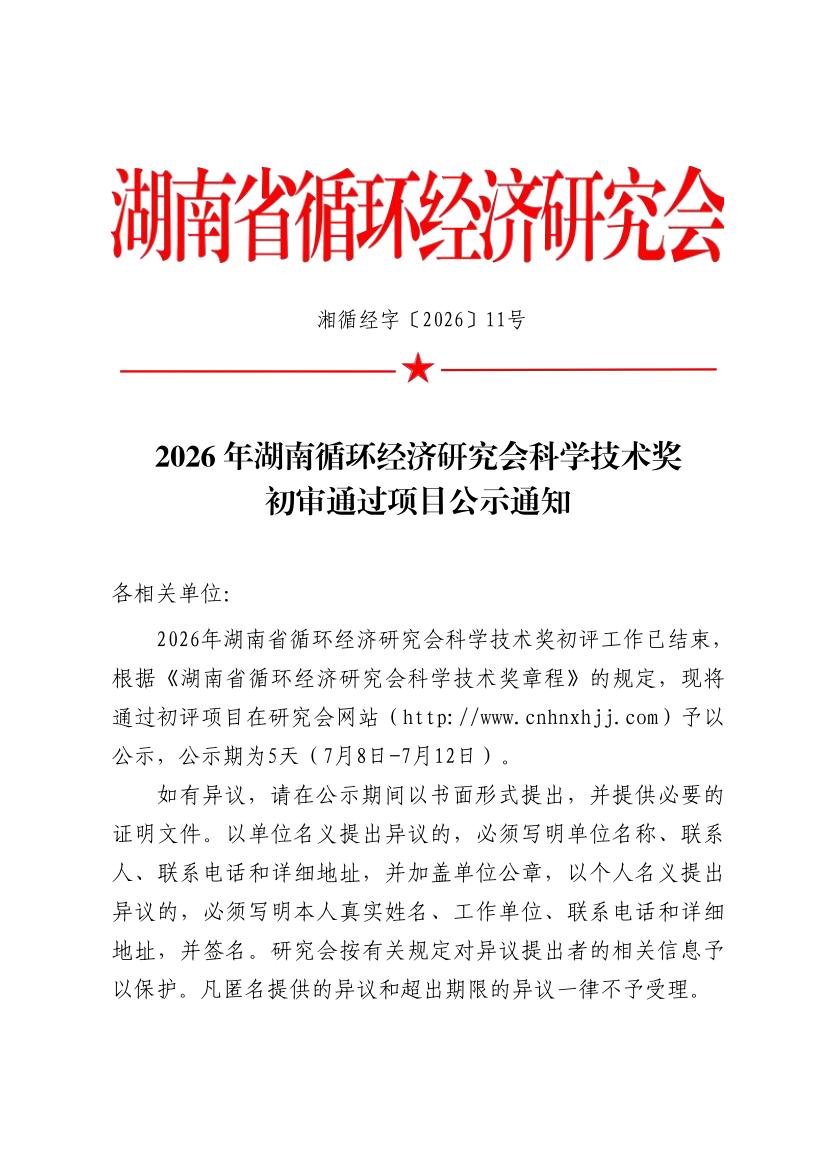2026年湖南循环经济研究会科学技术奖初审通过项目公示通知