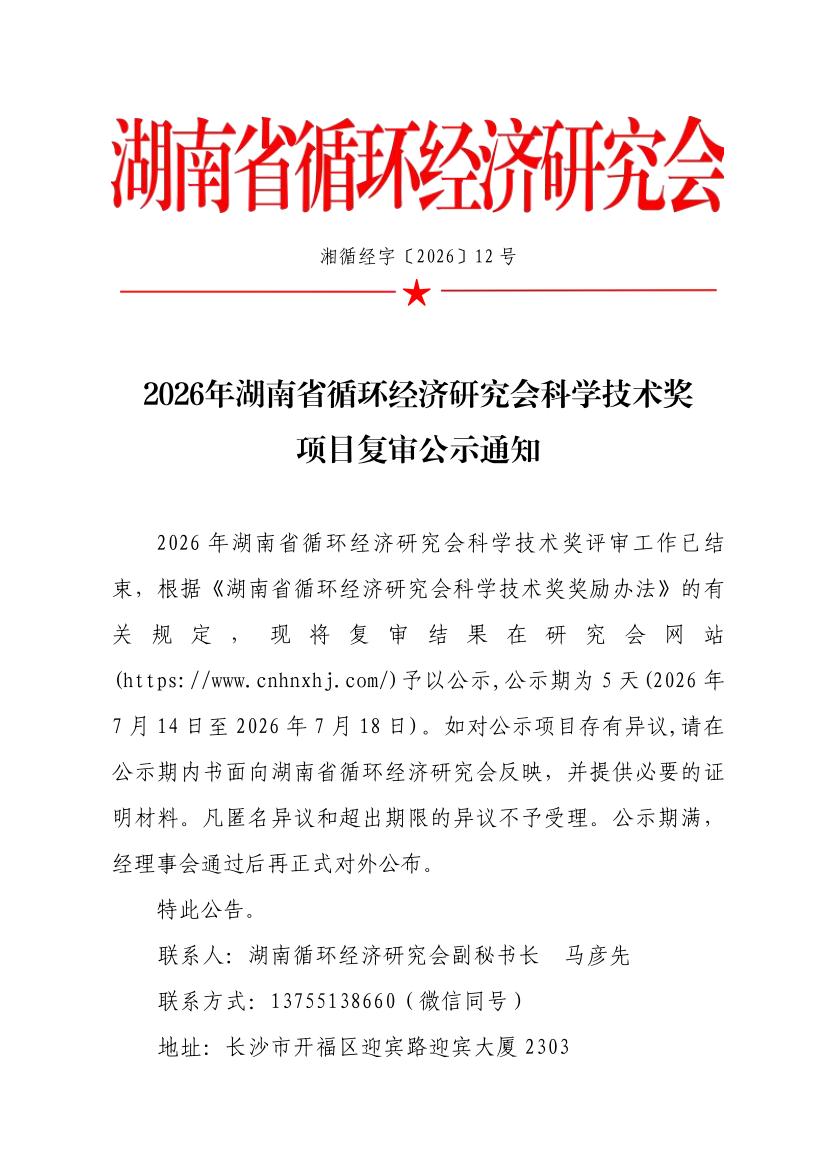 2026年湖南省循环经济研究会科学技术奖项目复审公示通知