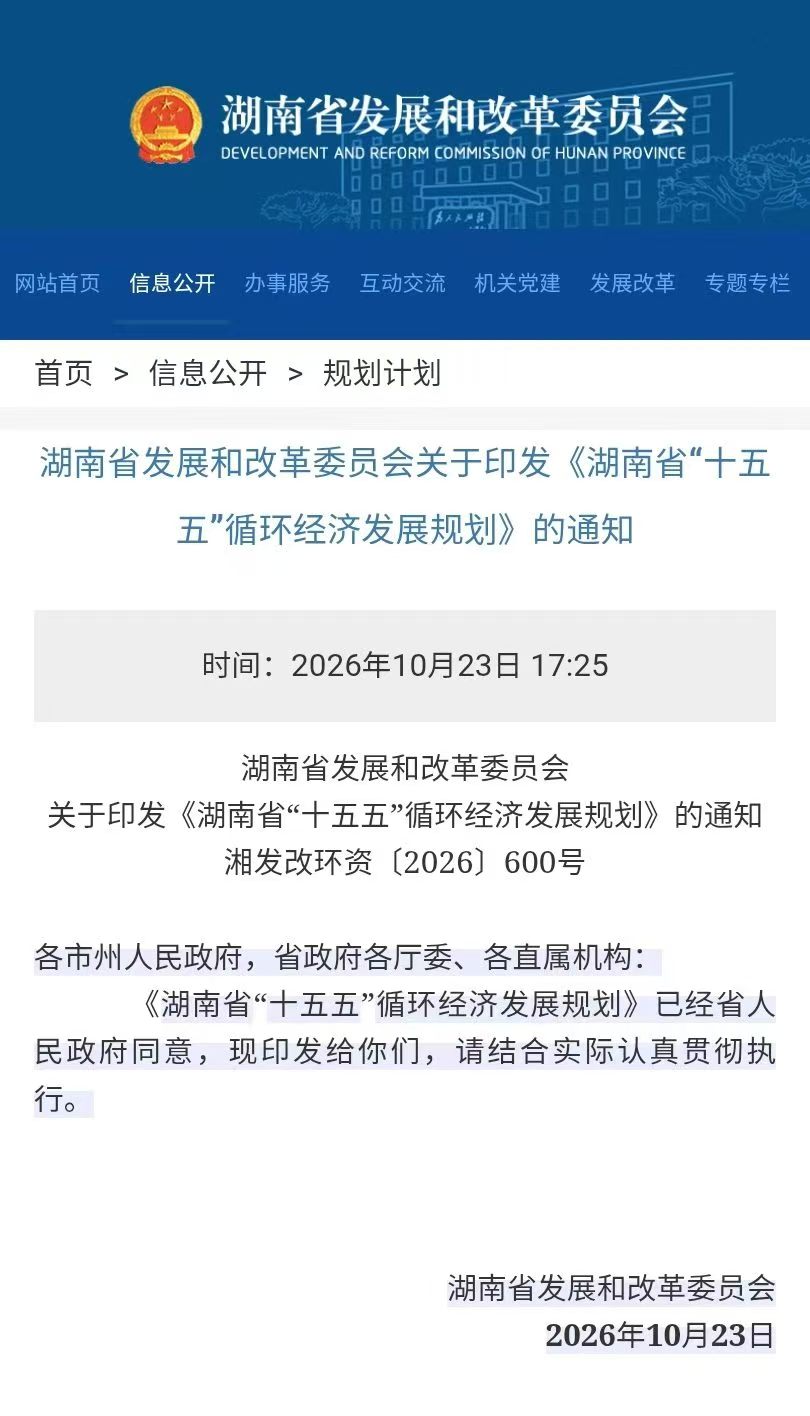 《湖南省“十五五”循环经济发展规划》正式印发 !(附全文)